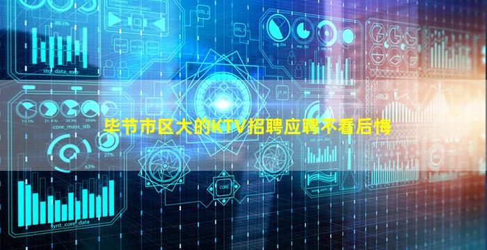 毕节市区大的KTV招聘应聘不看后悔